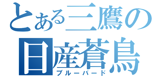 とある三鷹の日産蒼鳥（ブルーバード）