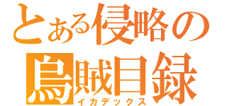 とある侵略の烏賊目録（イカデックス）