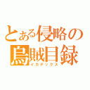 とある侵略の烏賊目録（イカデックス）