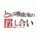 とある吸血鬼の殺し合い（弾幕シューティング）