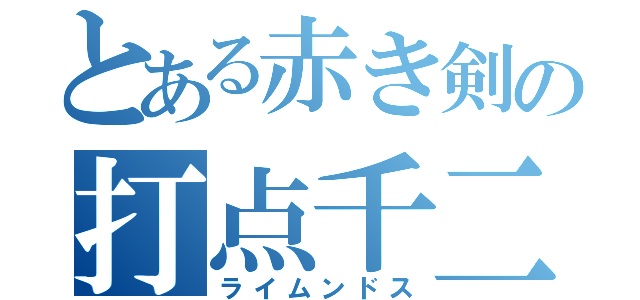 とある赤き剣の打点千二百（ライムンドス）