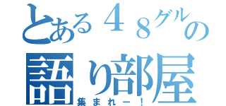 とある４８グループの語り部屋（集まれー！）