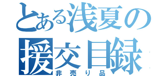 とある浅夏の援交目録（非売り品）