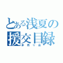 とある浅夏の援交目録（非売り品）