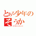 とある少年のそうか（つまり君はそんな奴なんだな）