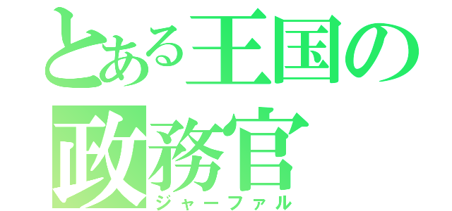 とある王国の政務官（ジャーファル）