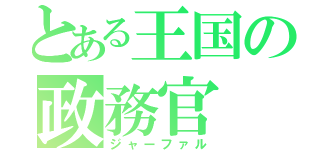 とある王国の政務官（ジャーファル）