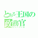 とある王国の政務官（ジャーファル）