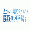 とある塩分の塩化亜鉛（Ｚｉｎｃ ｃｈｌｏｒｉｄｅ　）