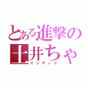 とある進撃の土井ちゃん（インディゴ）