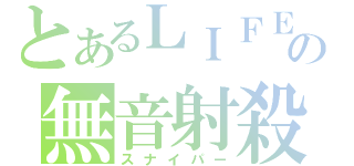 とあるＬＩＦＥの無音射殺（スナイパー）