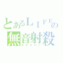 とあるＬＩＦＥの無音射殺（スナイパー）