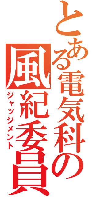 とある電気科の風紀委員（ジャッジメント）