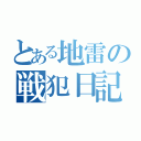 とある地雷の戦犯日記（）