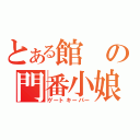 とある館の門番小娘（ゲートキーパー）