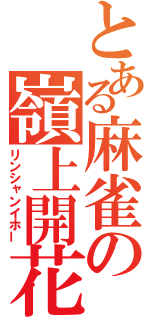 とある麻雀の嶺上開花（リンシャンイホー）