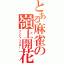 とある麻雀の嶺上開花（リンシャンイホー）