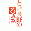 とある長野のるみみ（インデックス）