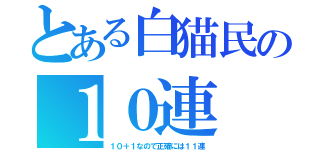 とある白猫民の１０連（１０＋１なので正確には１１連）