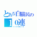 とある白猫民の１０連（１０＋１なので正確には１１連）