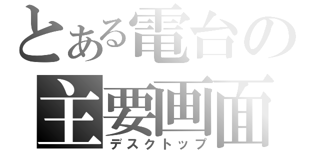 とある電台の主要画面（デスクトップ）