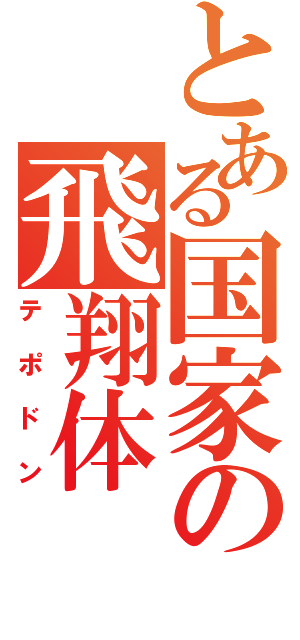 とある国家の飛翔体（テポドン）