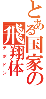 とある国家の飛翔体（テポドン）