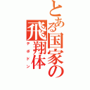 とある国家の飛翔体（テポドン）