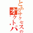 とあるサクセスのオクトパス（三原）