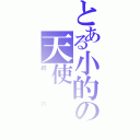 とある小的の天使（的的）