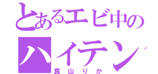 とあるエビ中のハイテンションガール（真山りか）