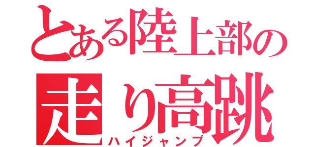 とある陸上部の走り高跳び（ハイジャンプ）