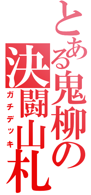 とある鬼柳の決闘山札（ガチデッキ）