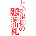 とある鬼柳の決闘山札（ガチデッキ）