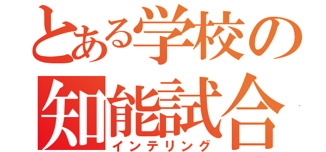 とある学校の知能試合（インテリング）