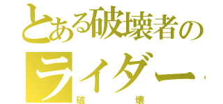 とある破壊者のライダー（破壊）