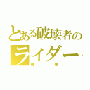 とある破壊者のライダー（破壊）