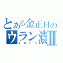 とある金正日のウラン濃縮Ⅱ（テポドン）