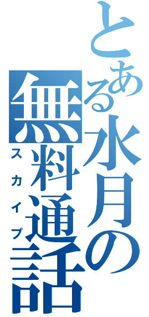 とある水月の無料通話（スカイプ）