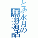 とある水月の無料通話（スカイプ）