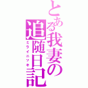 とある我妻の追随日記（ミライニッキ）