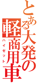 とある大発の軽商用車（ハイゼット）