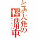 とある大発の軽商用車（ハイゼット）