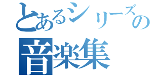 とあるシリーズの音楽集（）