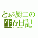 とある厨二の生存日記（せっ、生存してるぞ！）