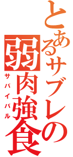 とあるサブレの弱肉強食（サバイバル）