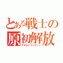 とある戦士の原初解放（アダルトコンテンツ）