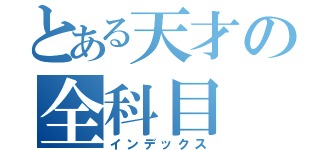 とある天才の全科目（インデックス）