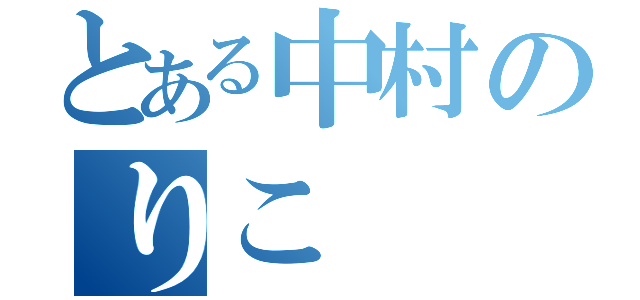 とある中村のりこ（）