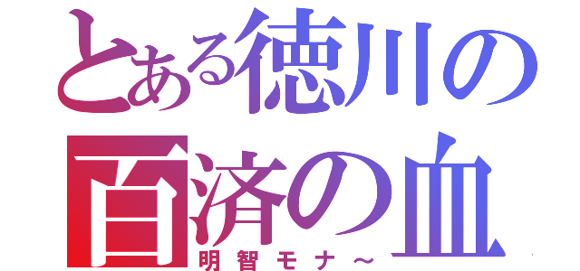 とある徳川の百済の血（明智モナ～）